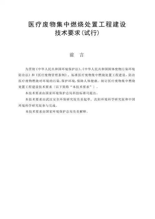 医疗废物集中焚烧处置工程建设技术要求(试行)