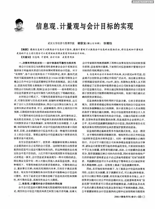 信息观、计量观与会计目标的实现