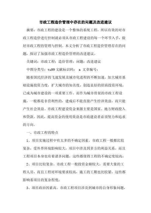 市政工程造价管理中存在的问题及改进建议