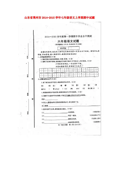 山东省莱州市2014-2015学年七年级上学期期中语文试题(扫描版五四制) 鲁教