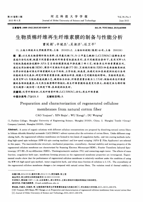 生物质棉纤维再生纤维素膜的制备与性能分析
