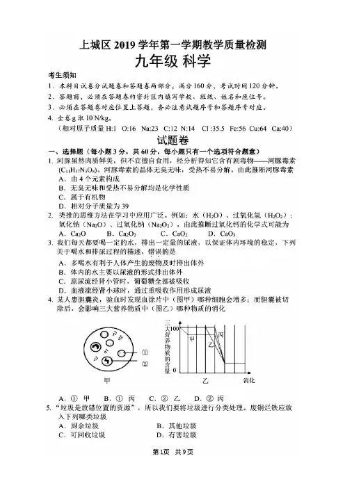 浙江省杭州市上城区2019学年九年级科学上期末试题(有答案)