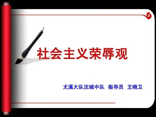 尤溪大队社会主义荣辱观课件