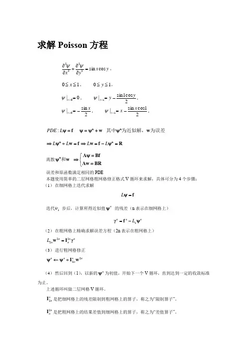 泊松方程的多重网格法(两层)