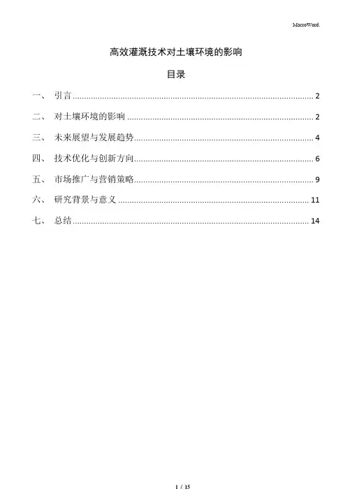 高效灌溉技术对土壤环境的影响