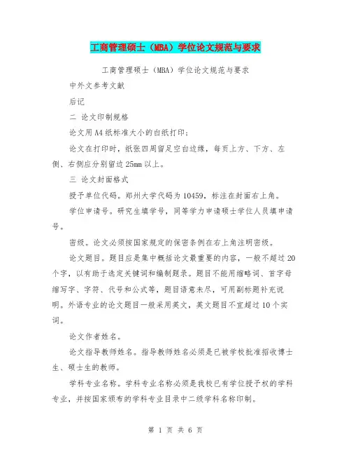 工商管理硕士(MBA)学位论文规范与要求(最新篇)