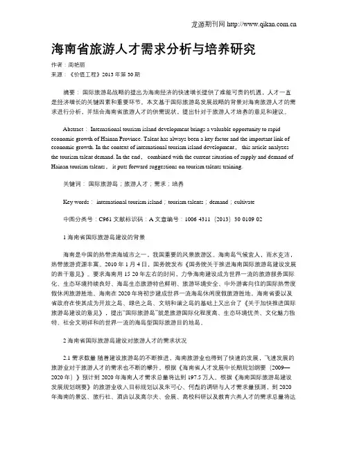 海南省旅游人才需求分析与培养研究