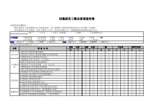 XX集团员工敬业度调查问卷