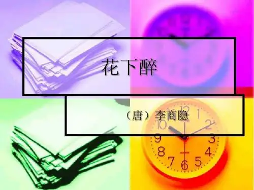 花下醉