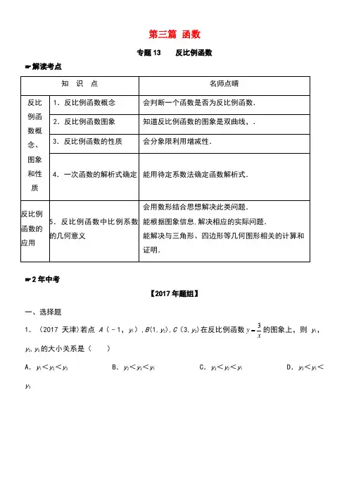 中考数学第三篇函数专题13反比例函数(含解析)(new)