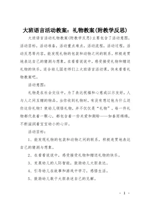 大班语言活动教案：礼物教案(附教学反思)