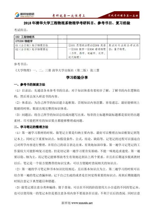 2018年清华大学工程物理系物理学考研科目、参考书目、复习经验-新祥旭考研辅导学校