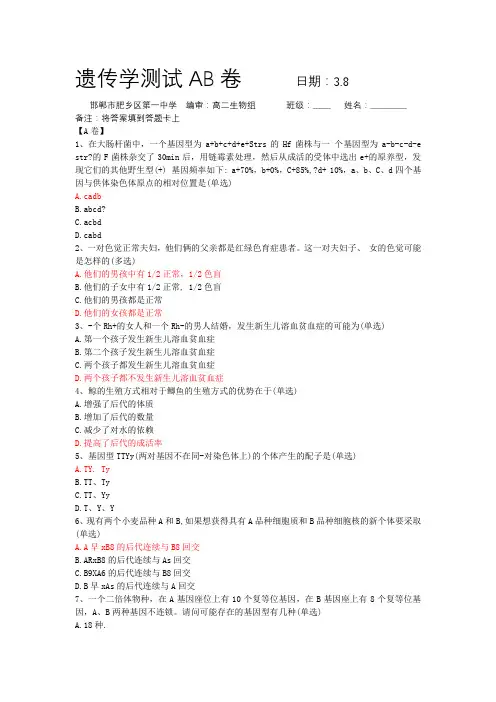 遗传学测试AB卷+3.8+肥乡一中(带答案)
