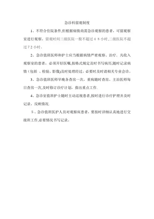 急诊科留观制度及流程 2