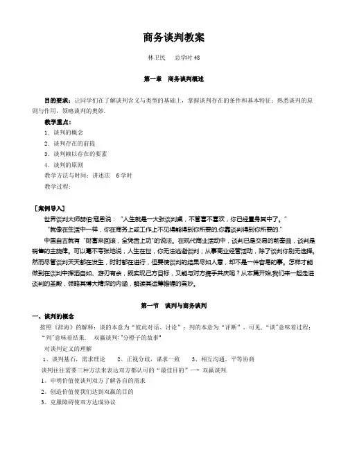 商务谈判教案