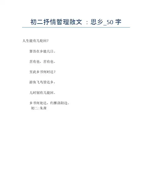 初二抒情哲理散文 :思乡_50字【初二精品作文】