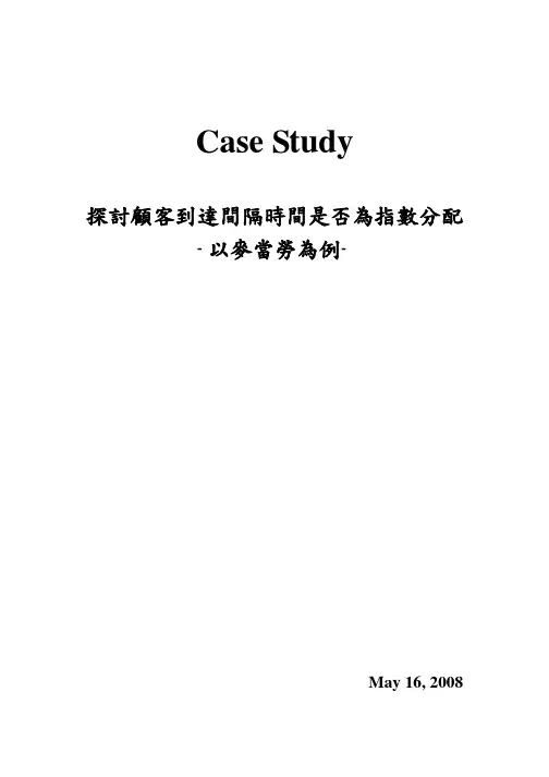 探讨顾客到达间隔时间是否为指数分配