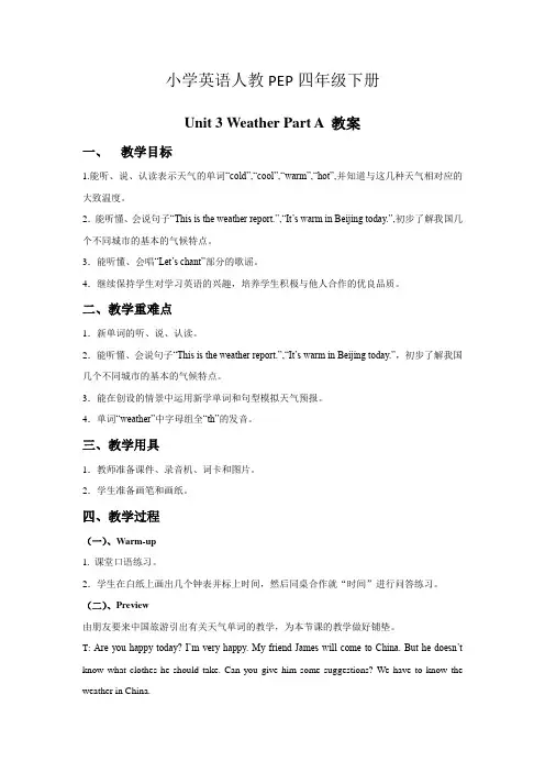 小学英语人教PEP四年级下册Unit+3+Weather+Part+A+教案1