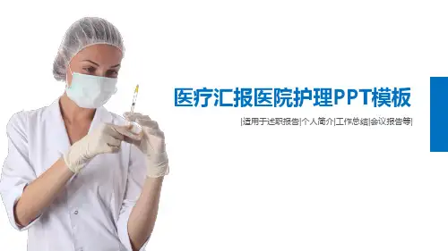 医学医疗护理学习工作总结汇报PPT模板