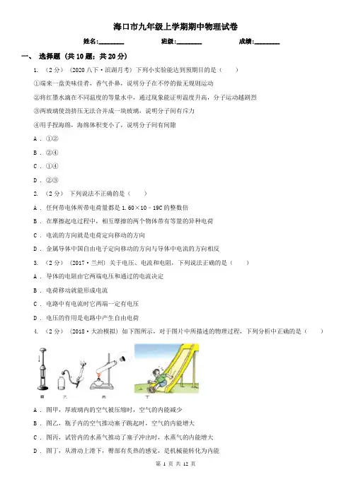 海口市九年级上学期期中物理试卷