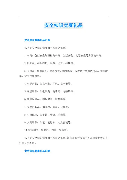 安全知识竞赛礼品