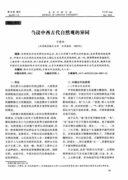 刍议中西古代自然观的异同