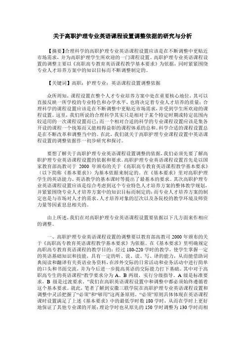 关于高职护理专业英语课程设置调整依据的研究与分析