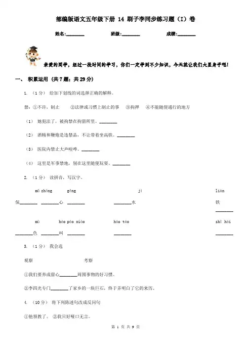 部编版语文五年级下册 14 刷子李同步练习题(I)卷