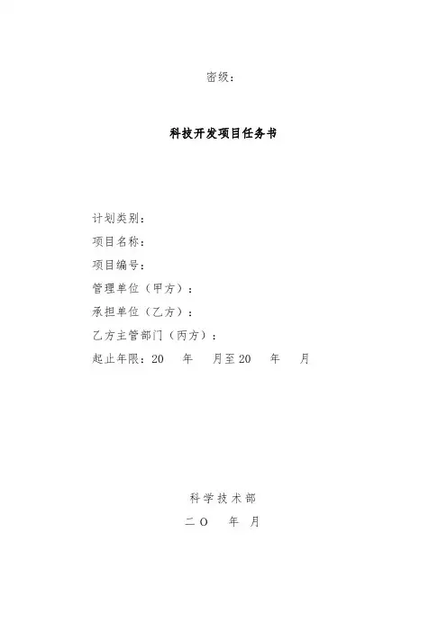 科技开发项目任务书