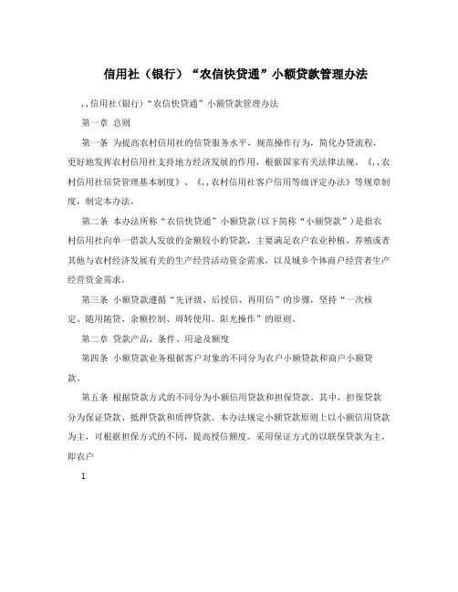 信用社(银行)“农信快贷通”小额贷款管理办法