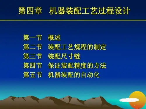 第四章装配工艺