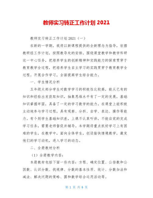 教师实习转正工作计划2021