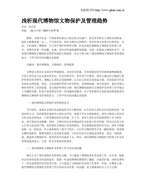 浅析现代博物馆文物保护及管理趋势