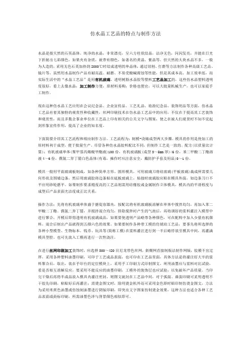仿水晶工艺品的特点与制作方法