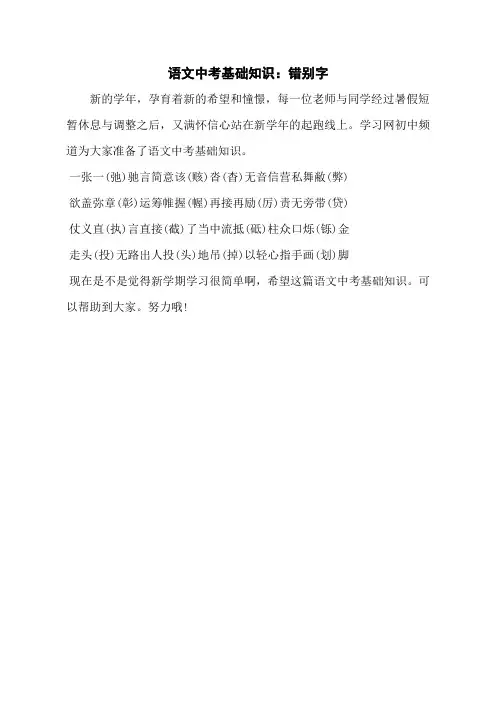 语文中考基础知识：错别字