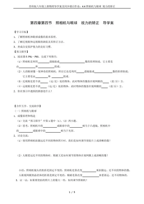 苏科版八年级上册物理导学案及同步课后作业：4.4照相机与眼球 视力的矫正