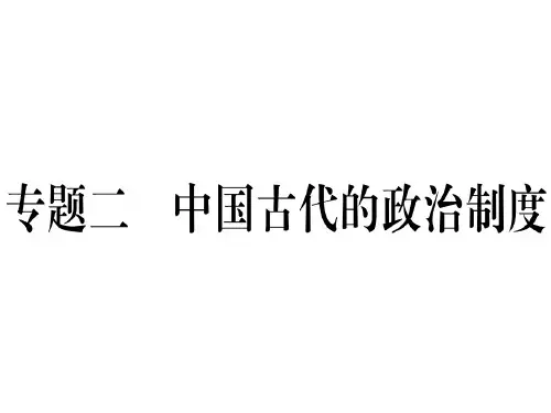 2018年秋人教版七年级历史上册(通用版)课件：专题二 中国古代的政治制度(共28张PPT)