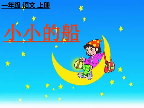 人教部编版课文(一)《小小的船》PPT 优秀课件
