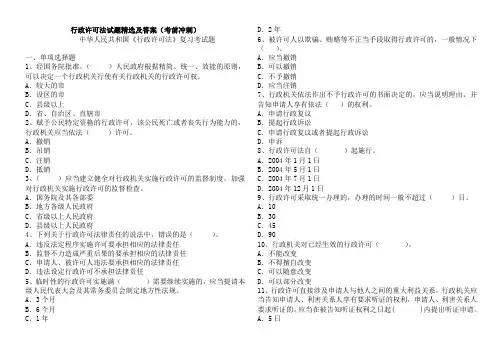 行政许可法试题及答案 2