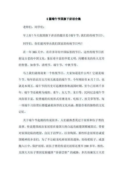 5篇端午节国旗下讲话合集(可供参考)