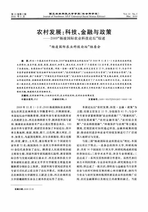 农村发展：科技、金融与政策——2009“杨凌国际农业科技论坛”综述