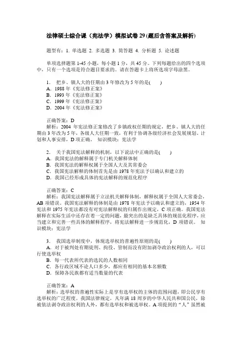 法律硕士综合课(宪法学)模拟试卷29(题后含答案及解析)