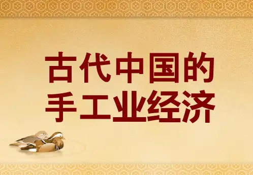 古代中国的手工业经济ppt12 人民版课件