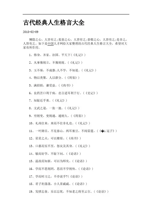 古代经典人生格言大全.