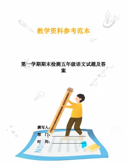 第一学期期末检测五年级语文试题及答案