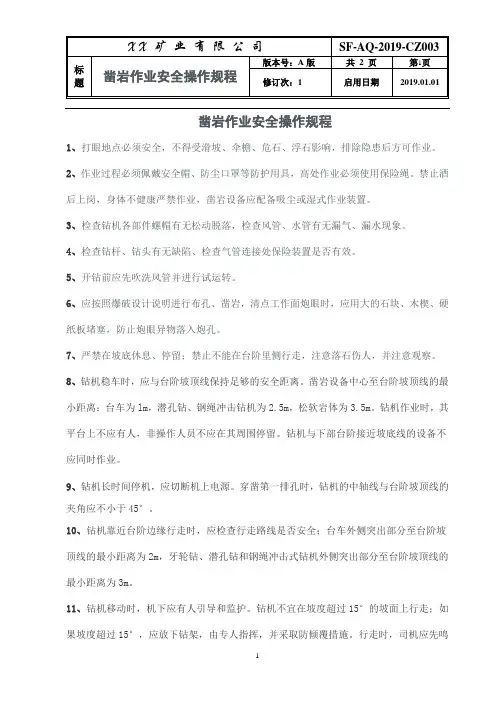 露天矿山凿岩作业安全操作规程