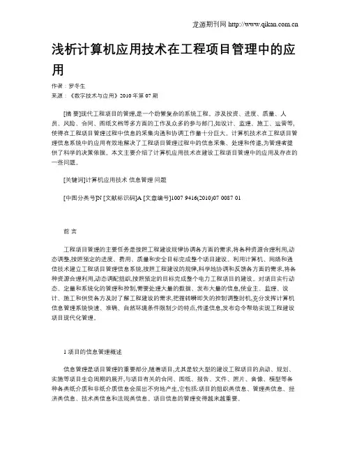 浅析计算机应用技术在工程项目管理中的应用