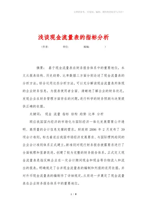 浅谈现金流量表的指标分析