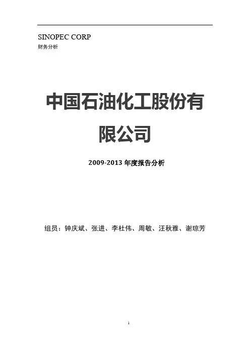 中石化报告分析最终版