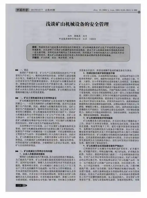 浅谈矿山机械设备的安全管理